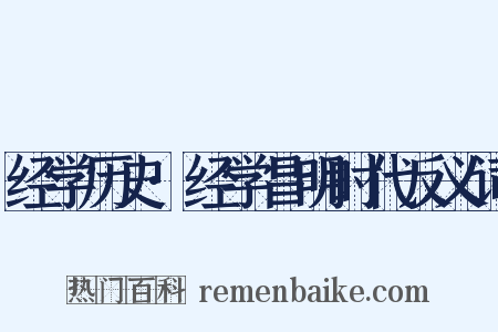 经学历史·经学昌明时代反义词是什么意思的图片